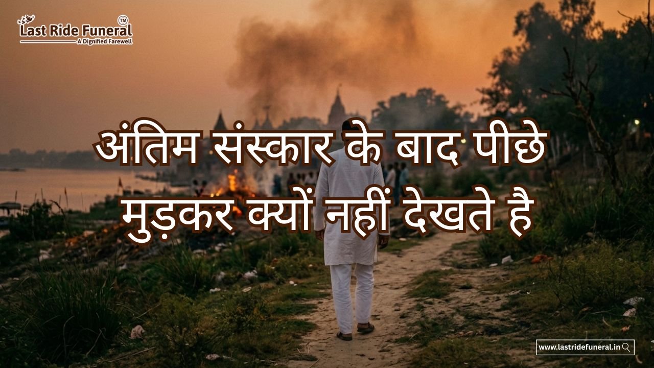 Antim Sanskar Ke Bad Piche Mud Kar Kyon Nahin Dekhte