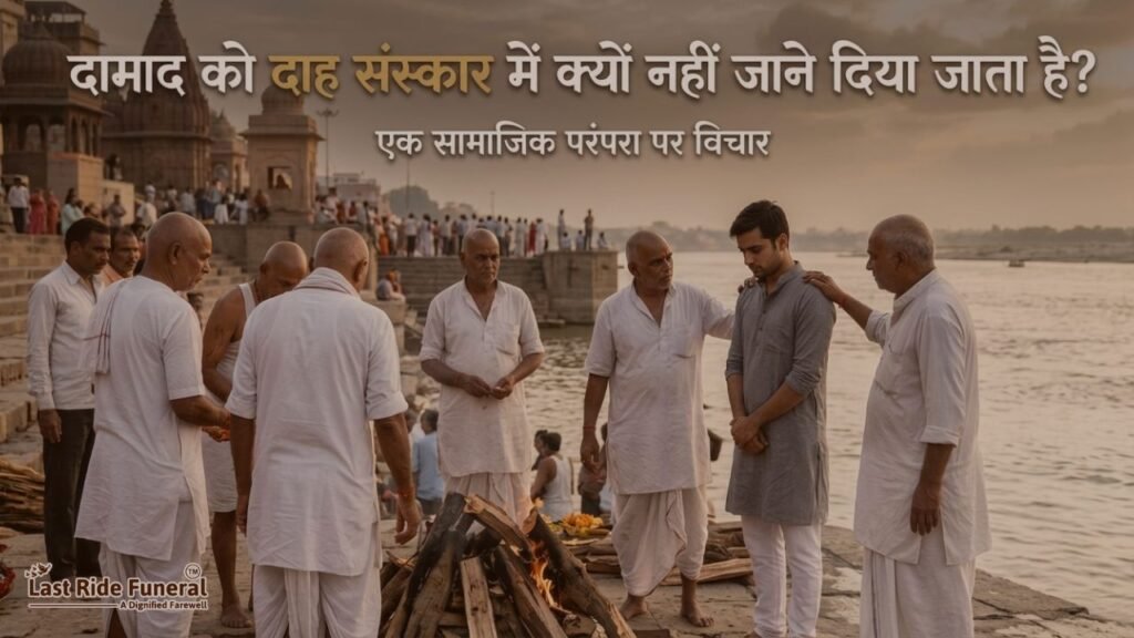 दामाद को दाह संस्कार में क्यों नहीं जाने दिया जाता