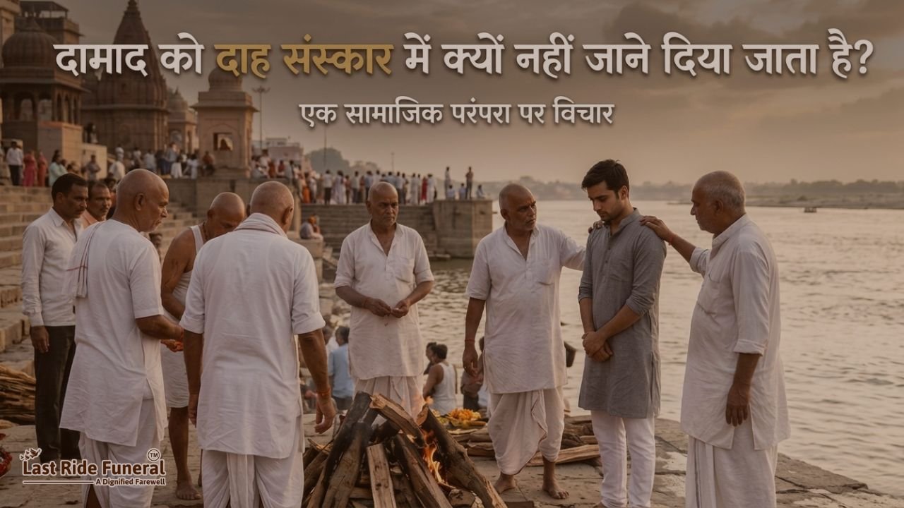 दामाद को दाह संस्कार में क्यों नहीं जाने दिया जाता