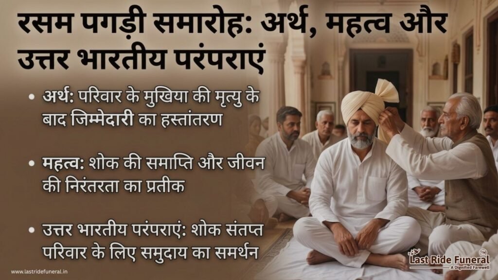 रसम पगड़ी समारोह